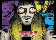 Hino Hideshi