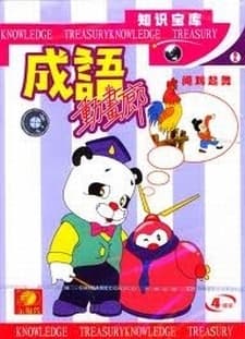 Chinese Idiom Anime