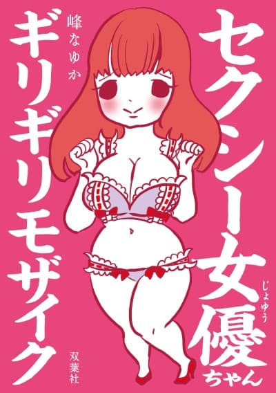 Sexy Joyuu-chan - Girigiri Mosaic
