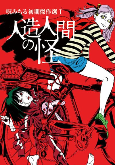 Noroi Michiru Shoki Kessakusen I: Jinzou-ningen no Kai
