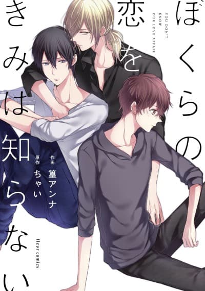 Bokura no Koi wo Kimi wa Shiranai