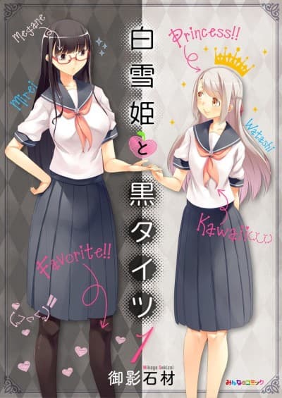 Shiroyukihime to Kuro Tights