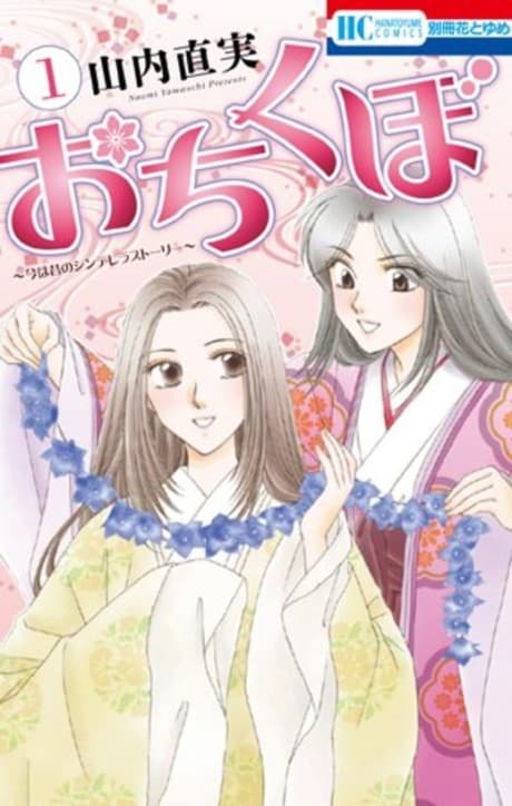 Ochikubo: Ima wa Mukashi no Cinderella Story