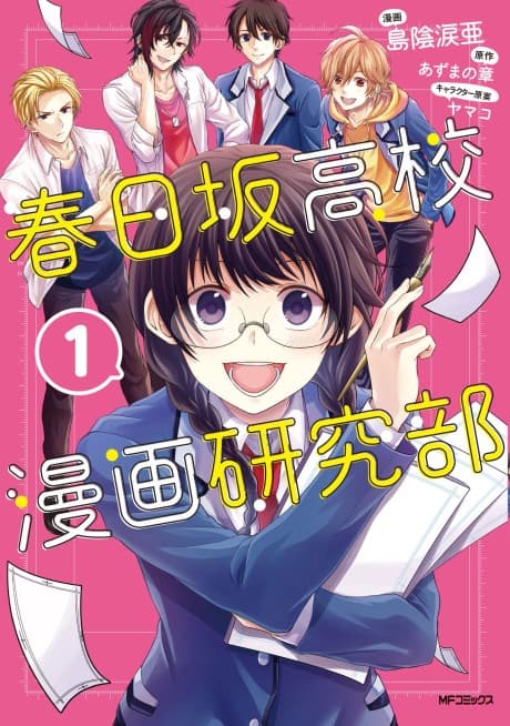 Kasugazaka Koukou Manga Kenkyuubu
