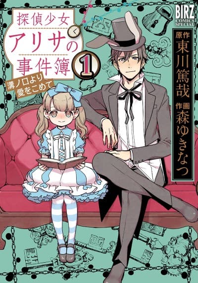 Tantei Shoujo Arisa no Nakimushi Jikenbo - Mizonokuchi yori Ai wo Komete