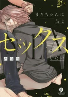 Maki-chan wa Kare to Sex Shitai