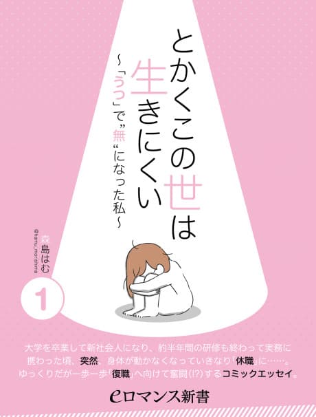 Tokaku Konoyo wa Iki Nikui: 'Utsu' de 'Mu' ni natta Watashi