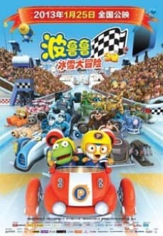 Bbororo Geugjangpan Super Sseolmae Daemoheom