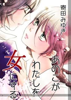 Ano Ko ga Watashi wo Onna ni Suru