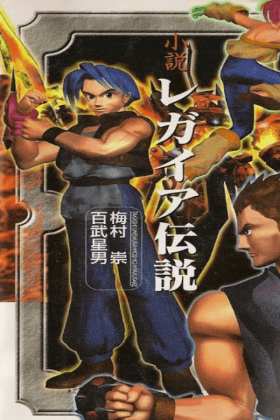Legend of Legaia