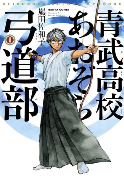 Seibu Koukou Aozora Kyuudou-bu