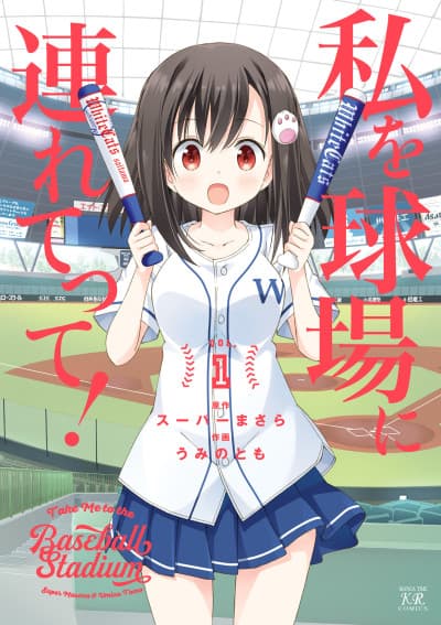 Watashi wo Kyuujou ni Tsuretette!