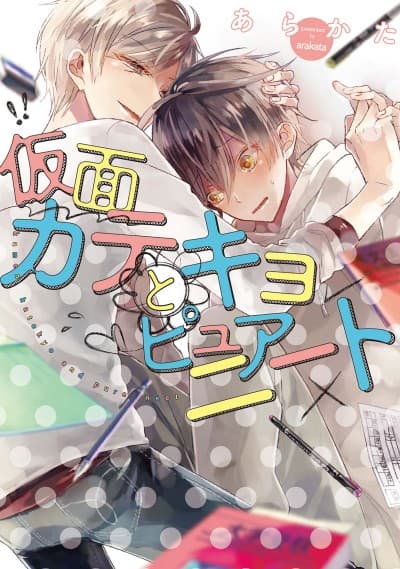 The Masked Tutor and Innocent Shut-In