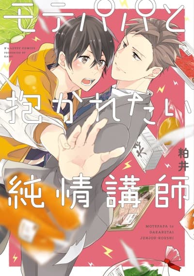 Mote Papa to Dakaretai Junjou Koushi