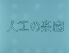 Jinkou no Rakuen