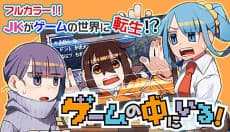Game no Naka ni Iru!