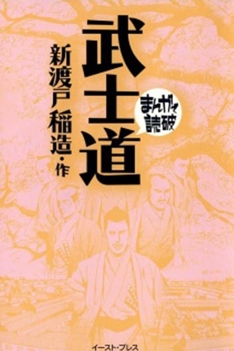 Bushidou