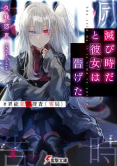 Horobi Doki dato Kanojo wa Tsugeta #InouHanzaiSousa <Rei Kyoku>