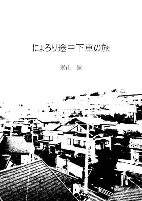 Nyorori Tochuugesha no Tabi