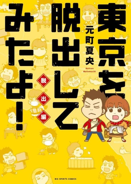 Tokyo wo Dasshutsu Shite Mita yo!: Dasshutsu Hen