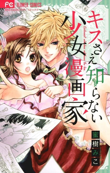 Kiss Sae Shiranai Shoujo Mangaka
