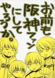 Omae mo Hanshin Fan ni Shite Yarou ka.