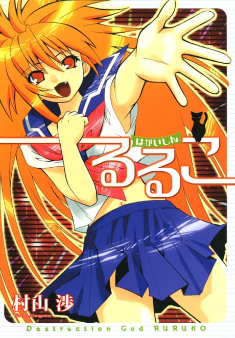 Hakaishin Ruruko