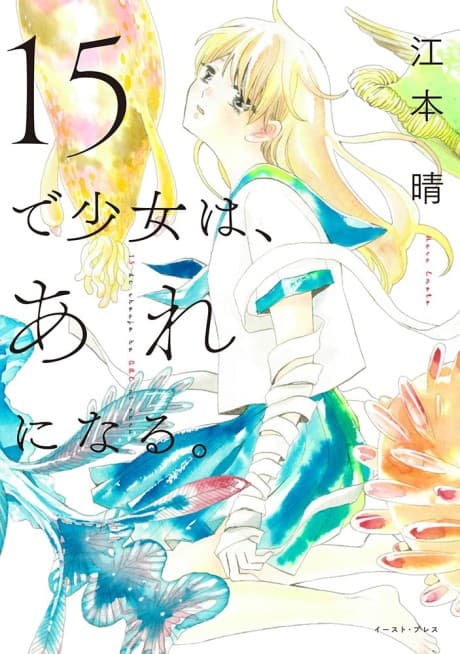 15 de Shoujo wa, Are ni Naru.