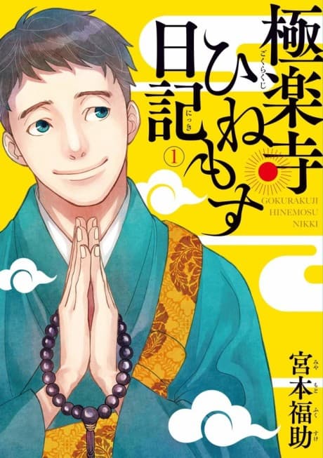 Gokurakuji Hinemosu Nikki