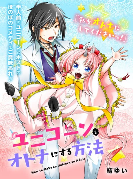 Unicorn o Otona ni Suru Houhou