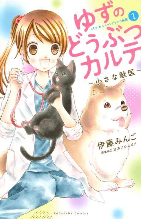 Yuzu no Doubutsu Karute: Chiisana Juui