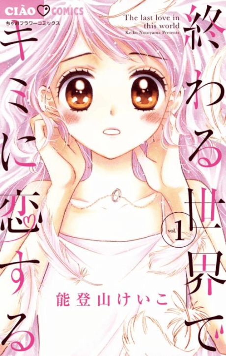 Owaru Sekai de Kimi ni Koisuru