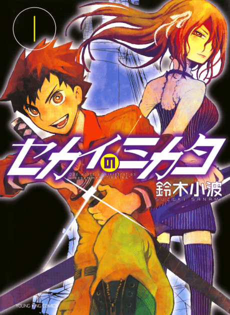 Sekai no Mikata