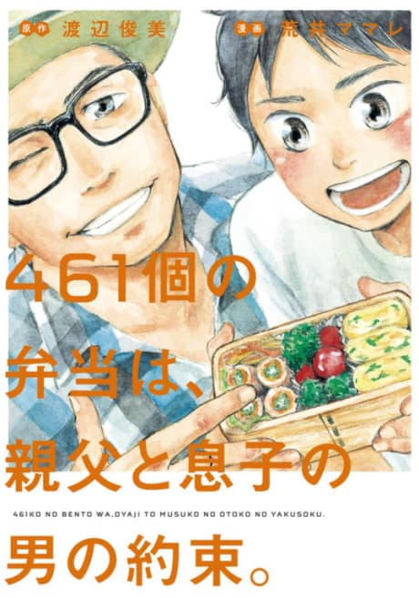 461-ko no Bentou wa, Oyaji to Musuko no Otoko no Yakusoku.