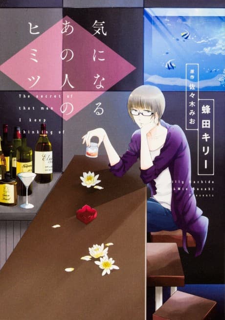 Kininaru Ano Hito no Himitsu