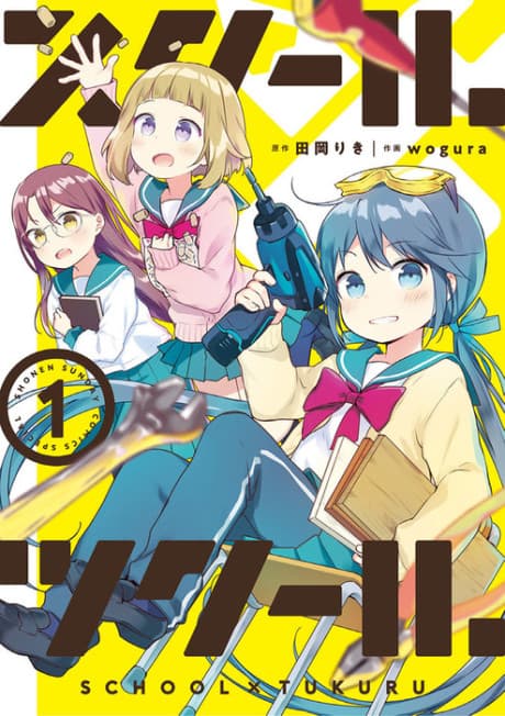 School×Tsukuru