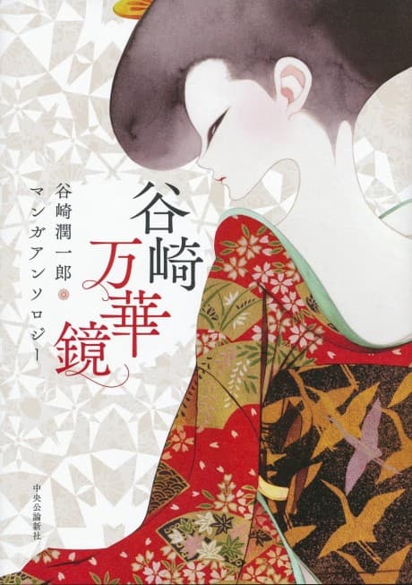 Tanizaki Mangekyo: Tanikazi Junichiro Manga Anthology