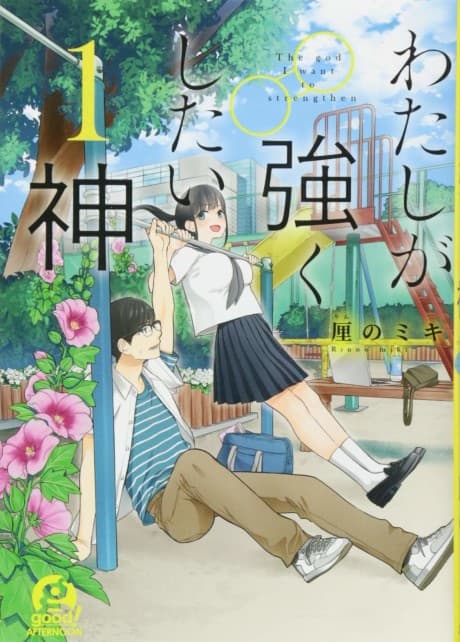 Watashi ga Tsuyoku shitai Kami