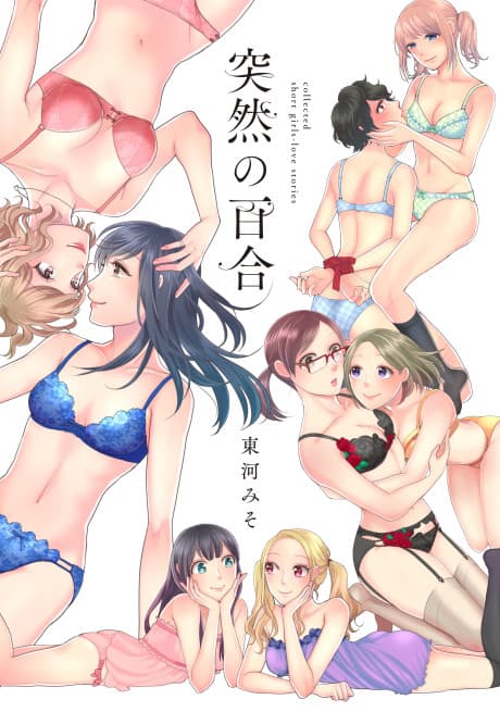 Totsuzen no Yuri