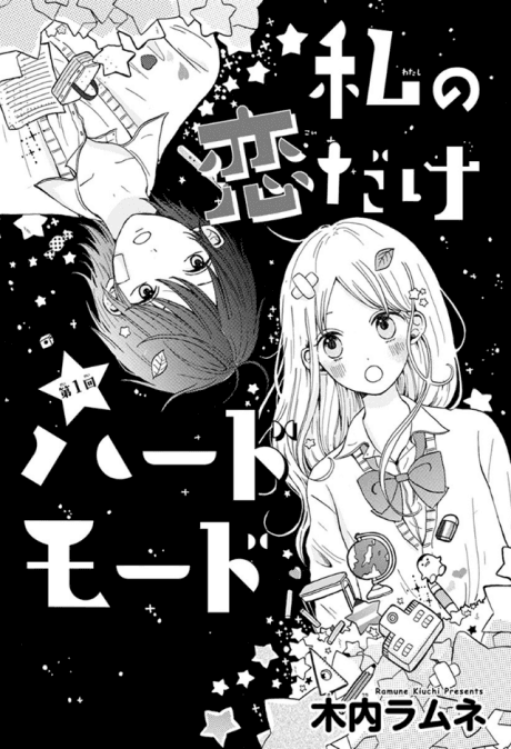 Watashi no Koi dake Hard Mode