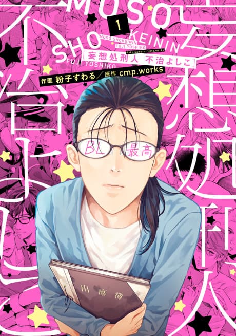 Mousou Shokeinin Fuji Yoshiko