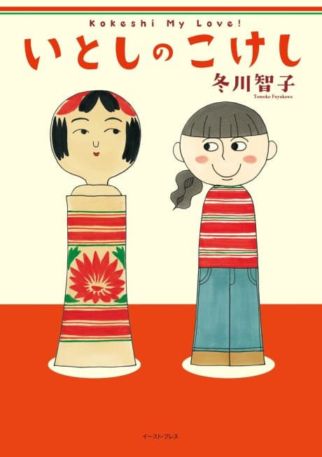 Itoshi no Kokeshi