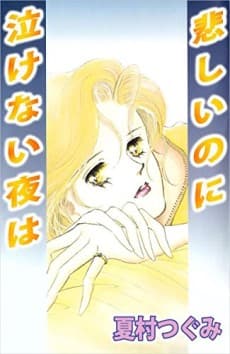 Kanashii noni Nakenai Yoru wa