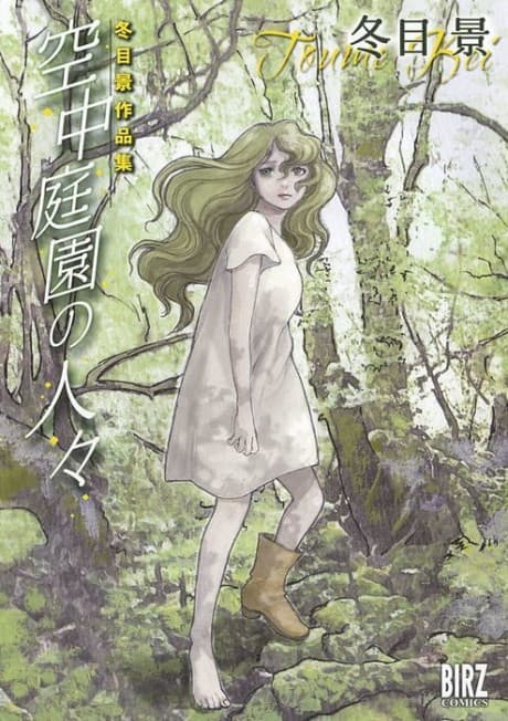 Toume Kei Sakuhinshuu: Kuuchuuteien no Hitobito