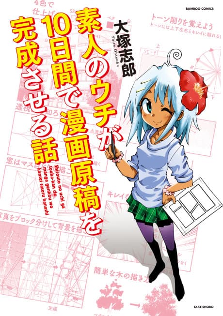 Shirouto no Uchi ga Touka-kan de Manga Genkou o Kansei Saseru Hanashi
