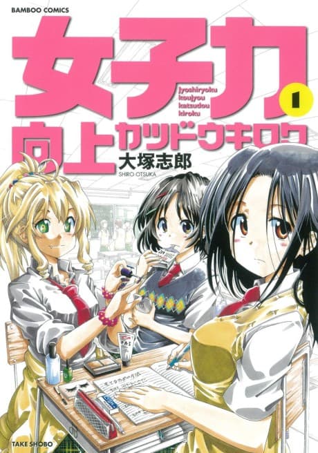 Joshiryoku Koujou Katsudou Kiroku