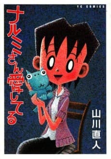Narumi-san Aishiteru