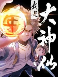 Wo Shi Da Shenxian
