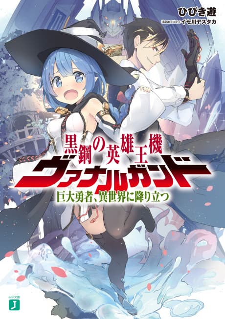 Kurogane no Eiyuuou-ki Vanargand: Kyodai Yuusha, Isekai ni Oritatsu