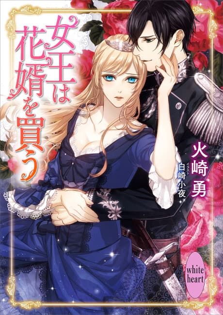Joou wa Hanamuko wo Kau